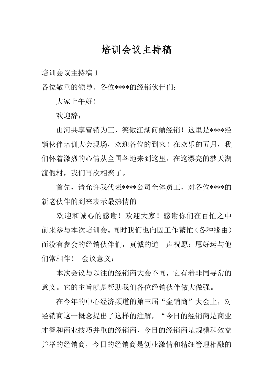 培训会议主持稿例文.docx_第1页