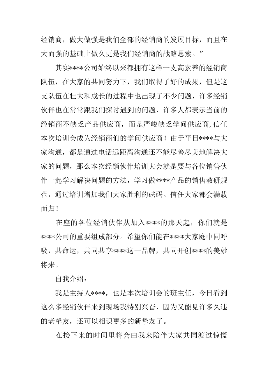 培训会议主持稿例文.docx_第2页