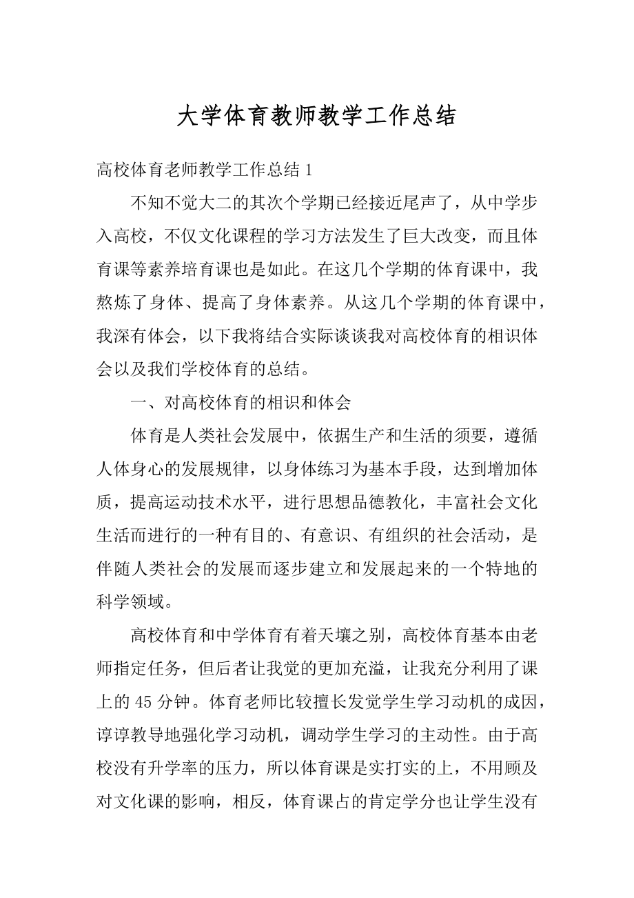 大学体育教师教学工作总结最新.docx_第1页