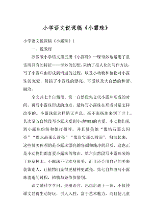 小学语文说课稿《小露珠》例文.docx