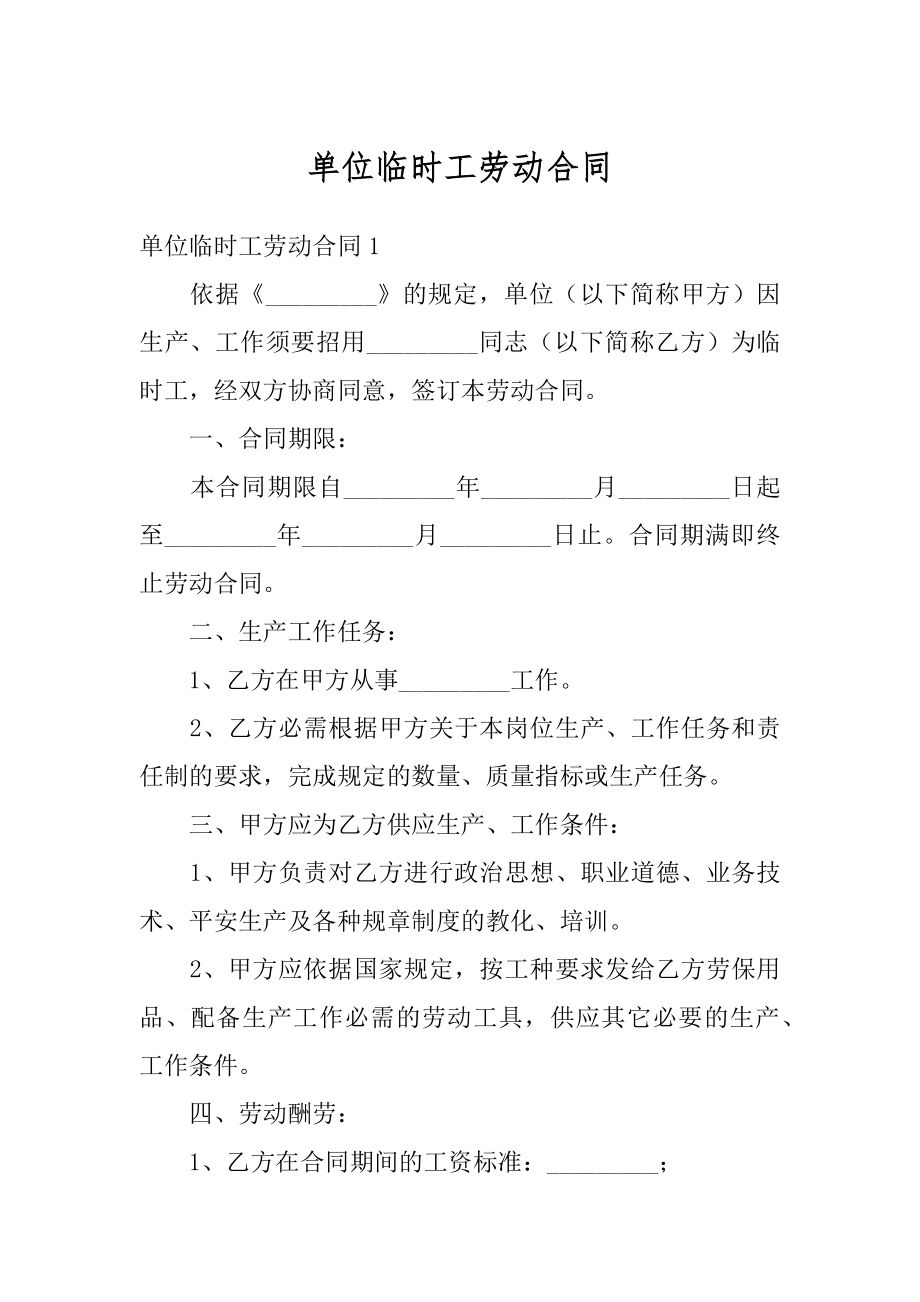 单位临时工劳动合同例文.docx_第1页