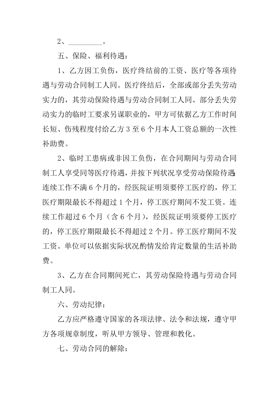 单位临时工劳动合同例文.docx_第2页