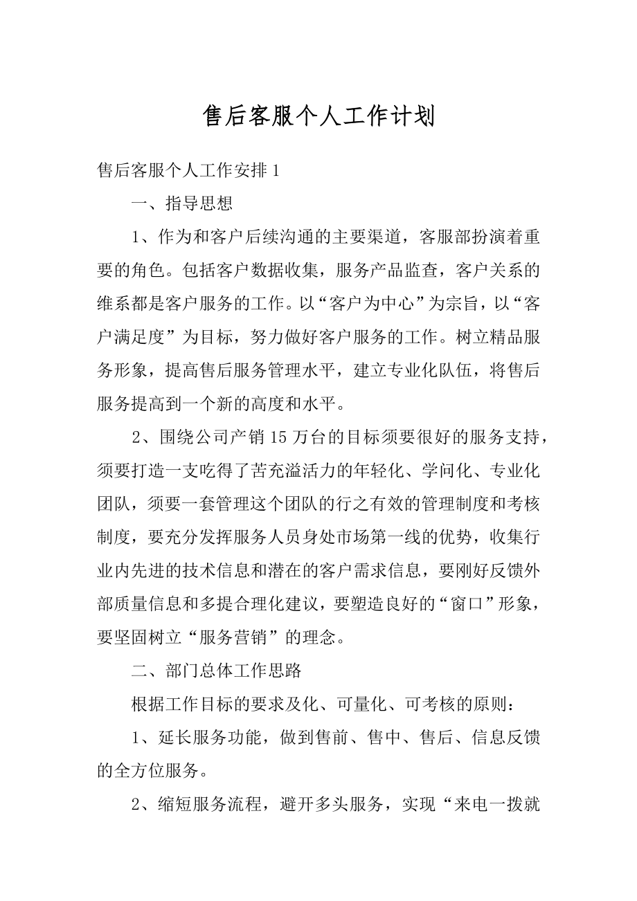 售后客服个人工作计划汇总.docx_第1页