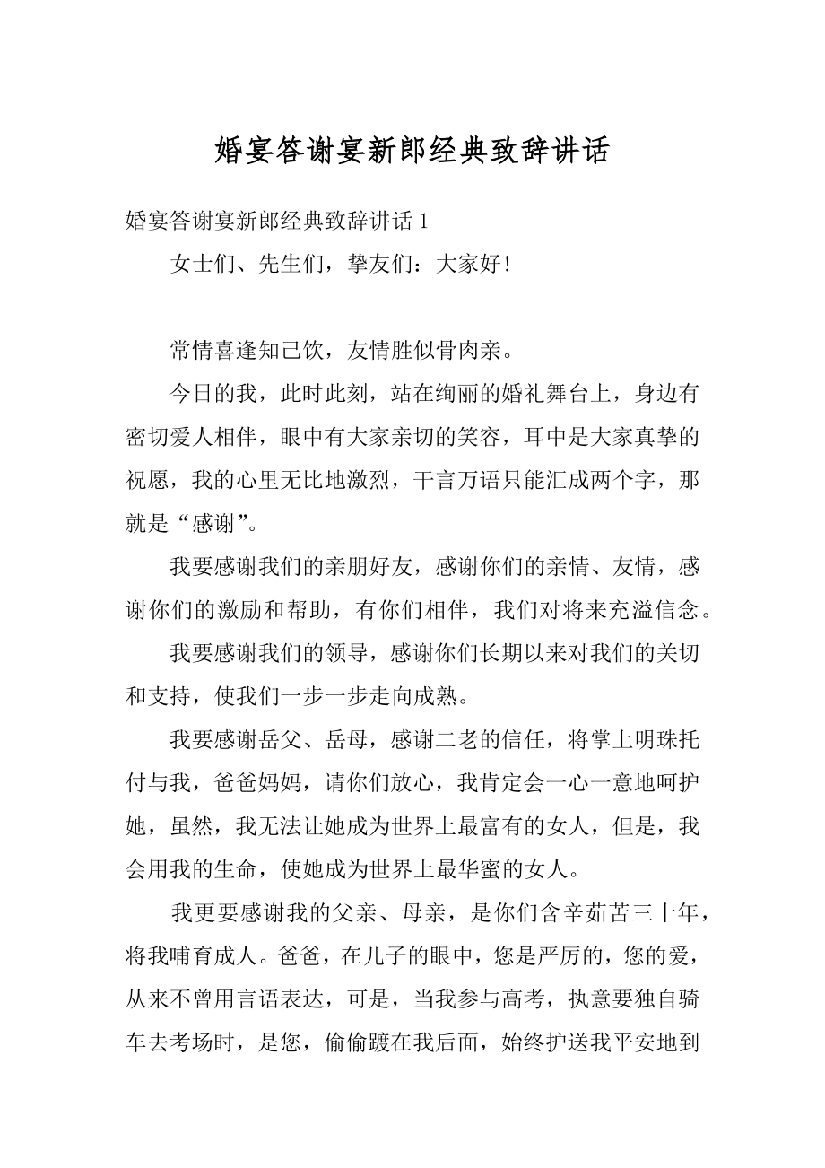 婚宴答谢宴新郎经典致辞讲话精编.docx_第1页