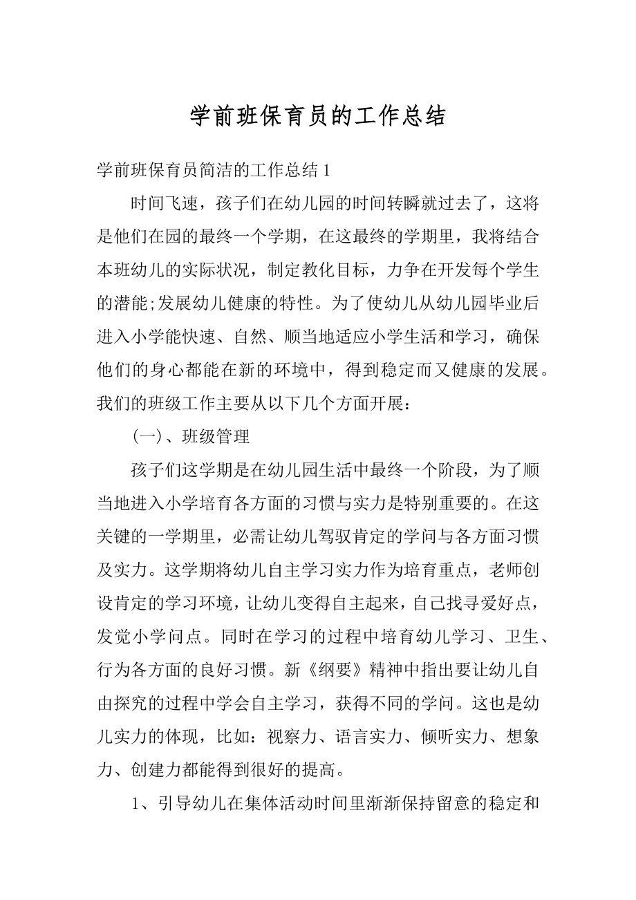 学前班保育员的工作总结优质.docx_第1页