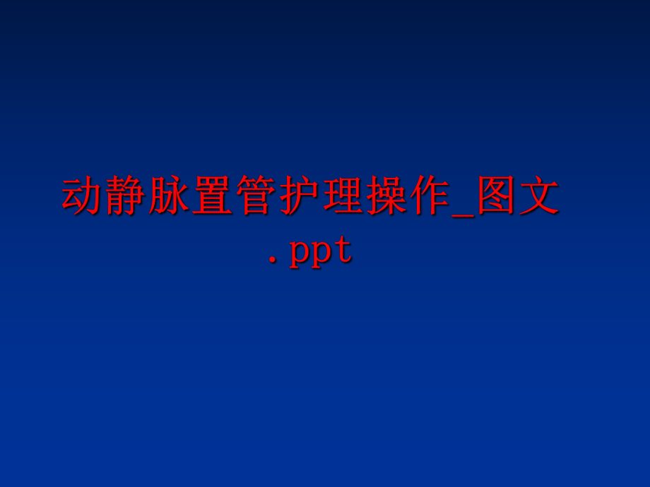 最新动静脉置管护理操作_图文.pptPPT课件.ppt_第1页