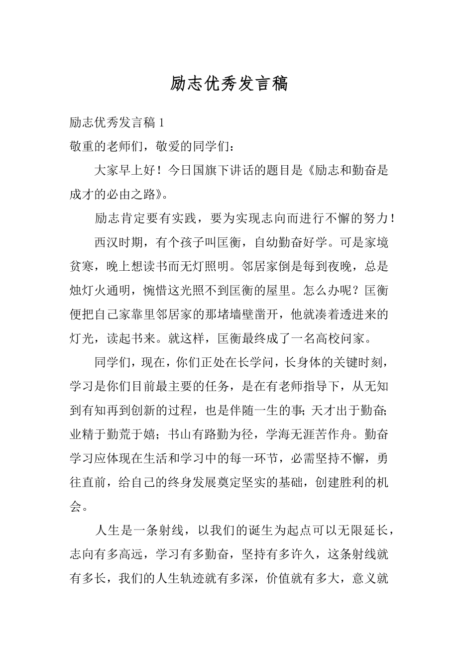 励志优秀发言稿范本.docx_第1页