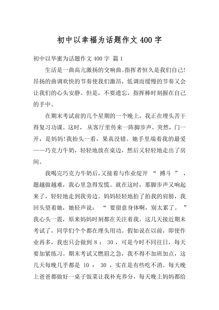 初中以幸福为话题作文400字精选.docx_第1页