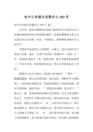 初中以幸福为话题作文400字精选.docx