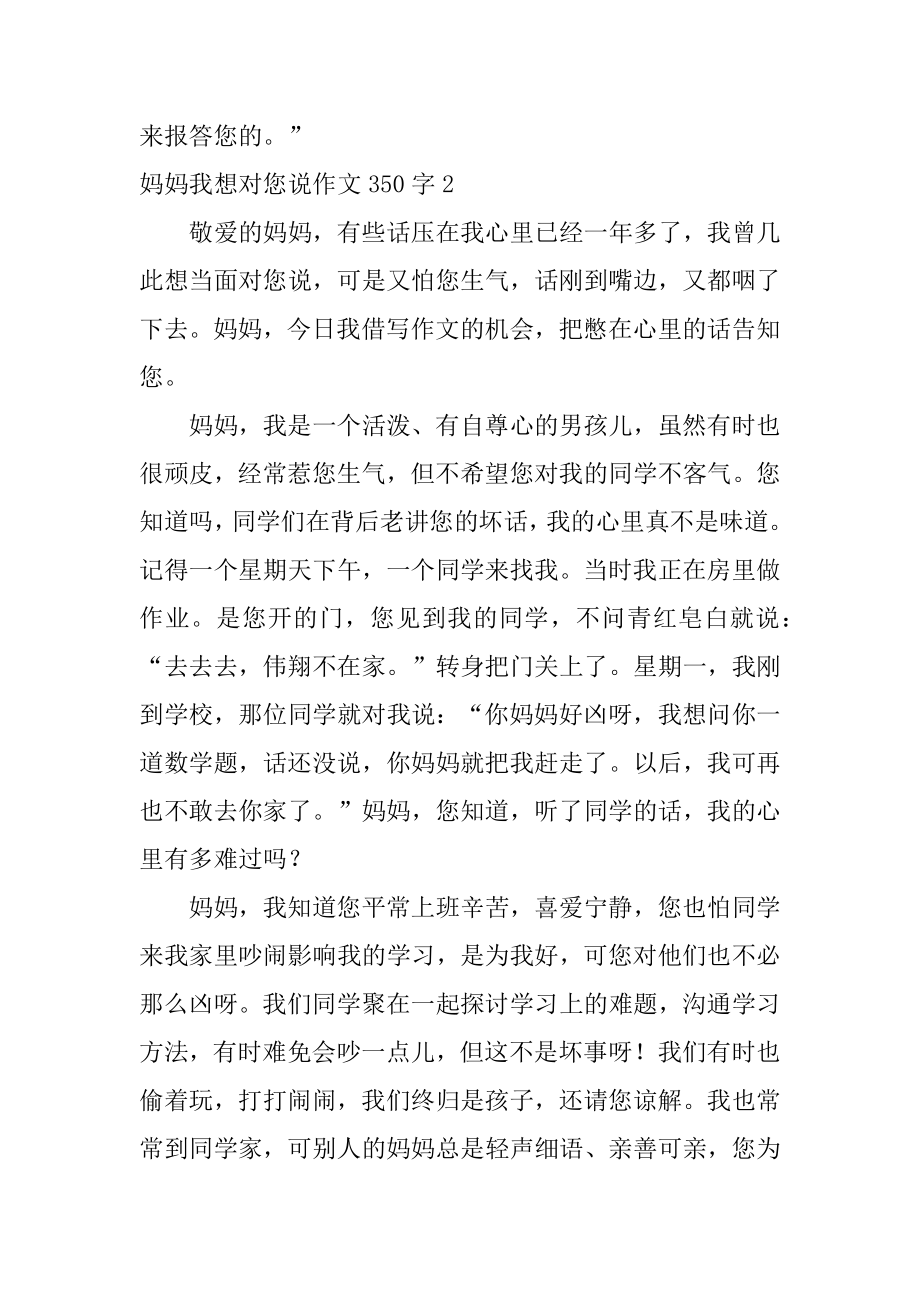 妈妈我想对您说作文350字最新.docx_第2页