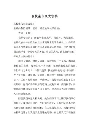 在校生代表发言稿精选.docx