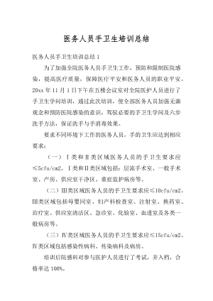 医务人员手卫生培训总结精选.docx