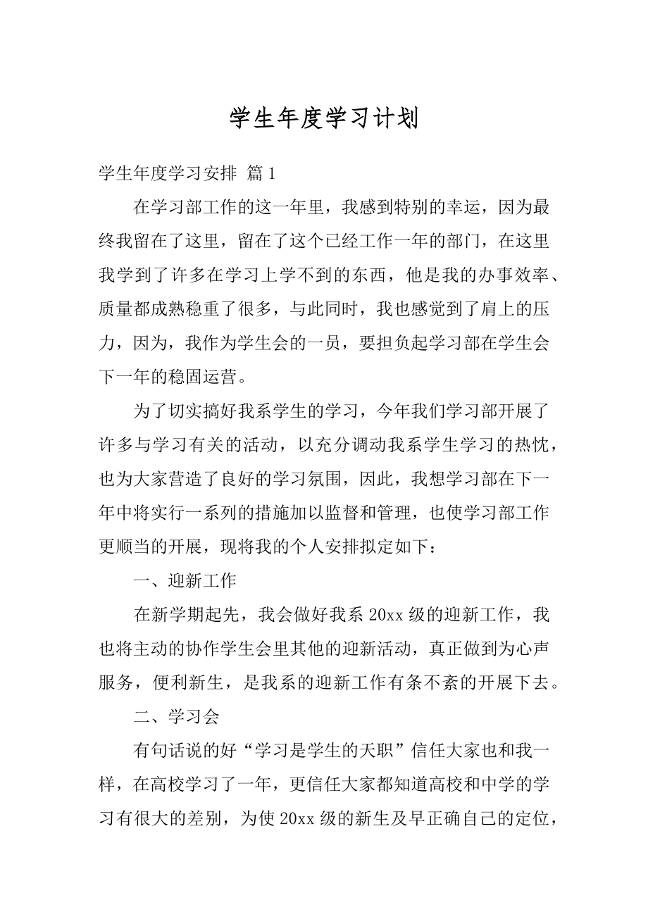 学生年度学习计划汇编.docx_第1页