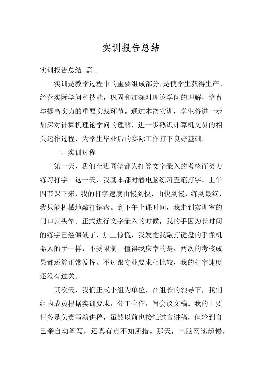 实训报告总结汇总.docx_第1页