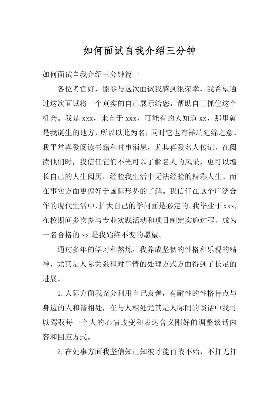 如何面试自我介绍三分钟范本.docx_第1页