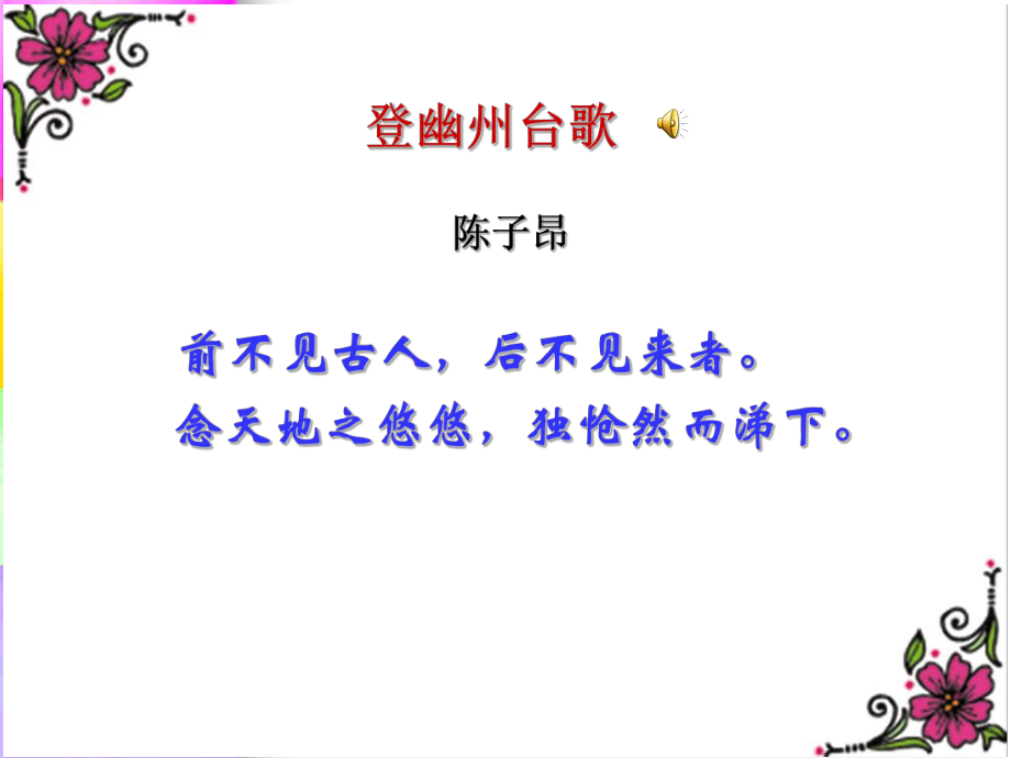 《登幽州台歌》优质课件ppt.ppt_第2页