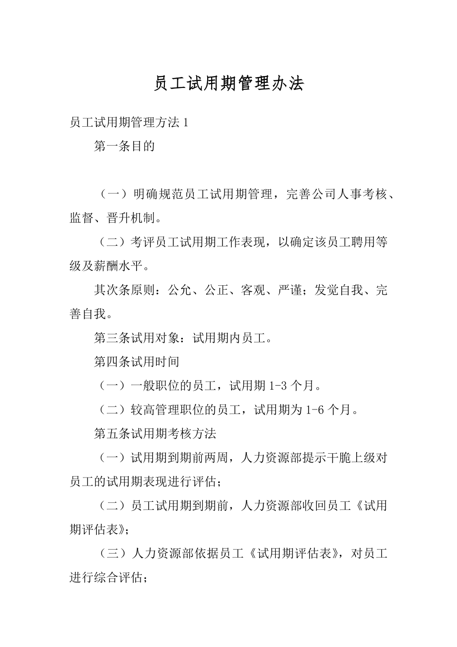 员工试用期管理办法汇编.docx_第1页