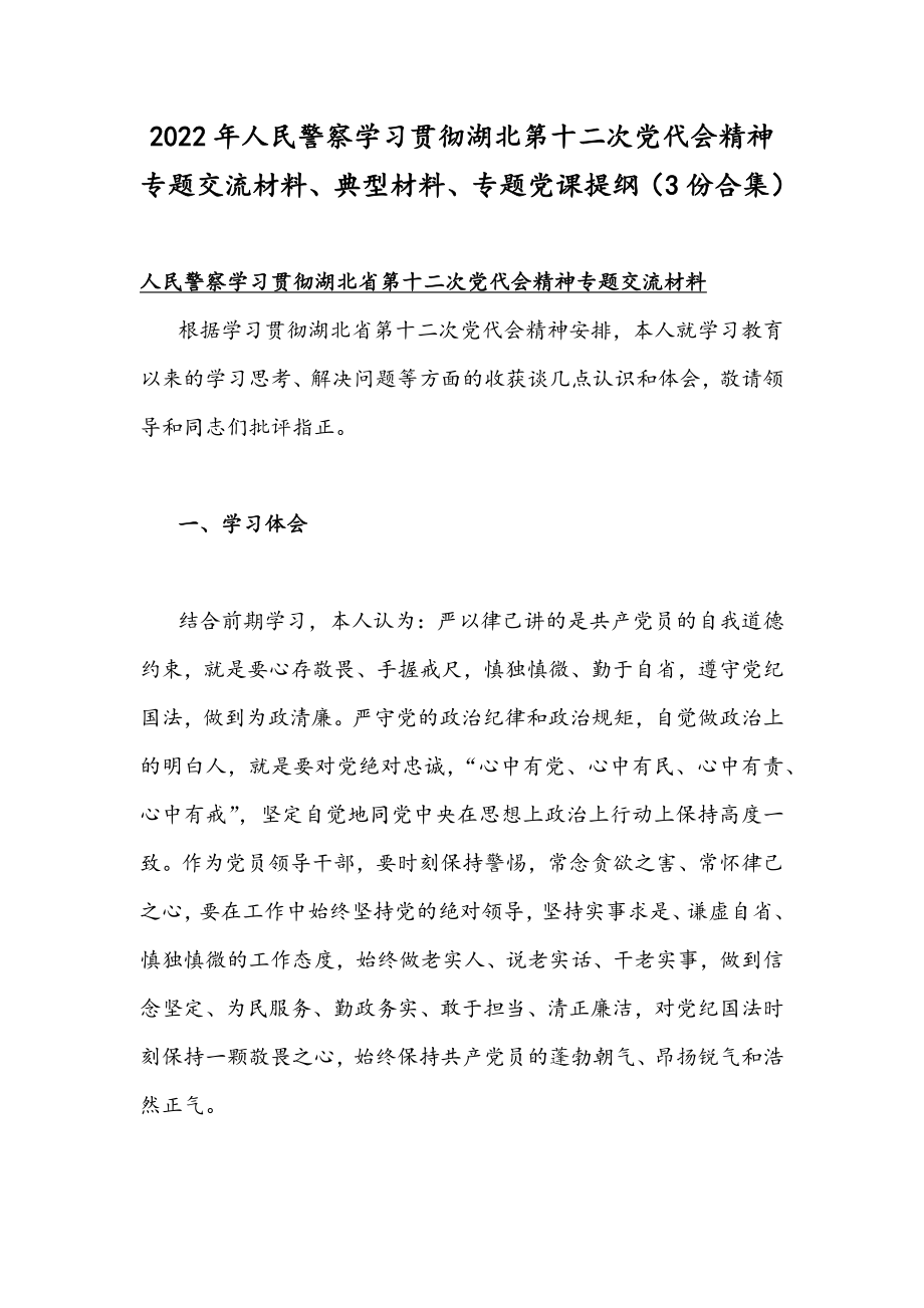 2022年人民警察学习贯彻湖北第十二次党代会精神专题交流材料、典型材料、专题党课提纲（3份合集）.docx_第1页