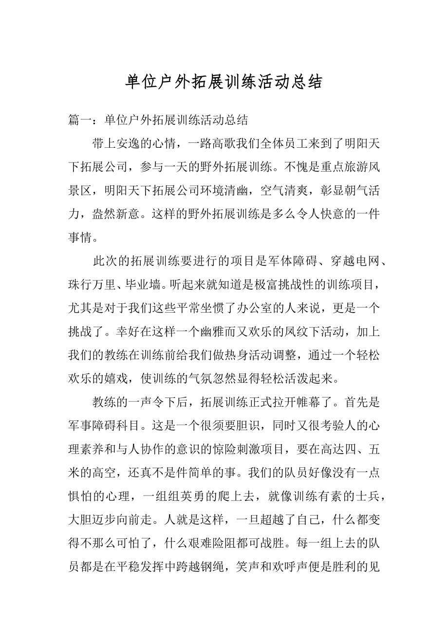 单位户外拓展训练活动总结范本.docx_第1页