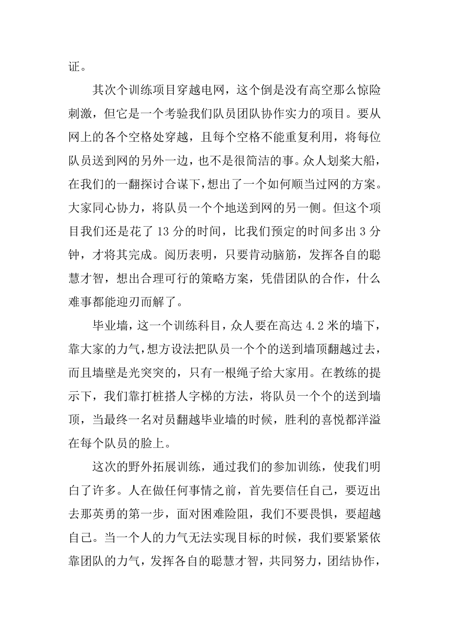 单位户外拓展训练活动总结范本.docx_第2页