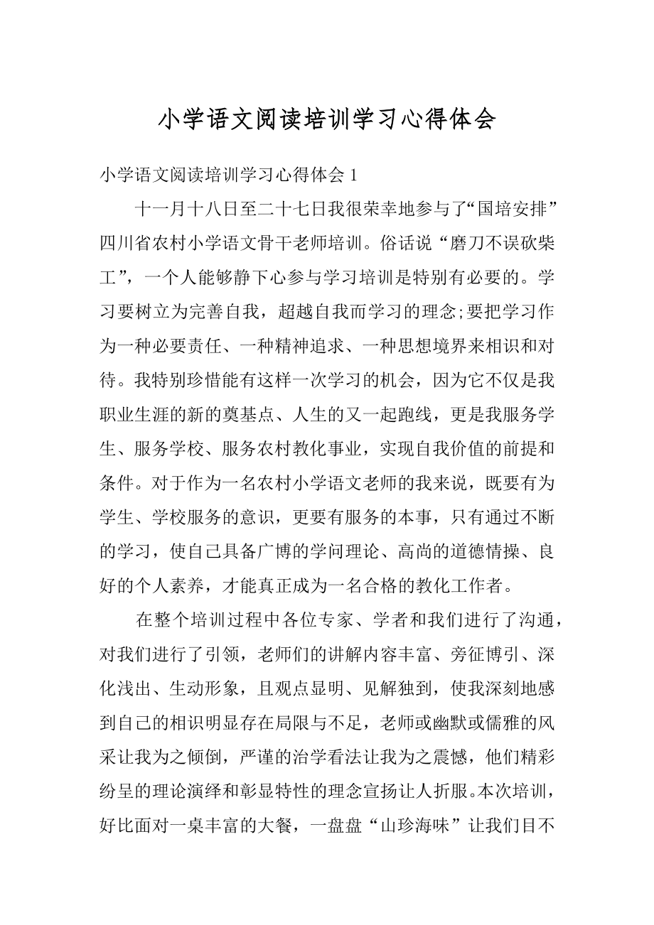 小学语文阅读培训学习心得体会范例.docx_第1页