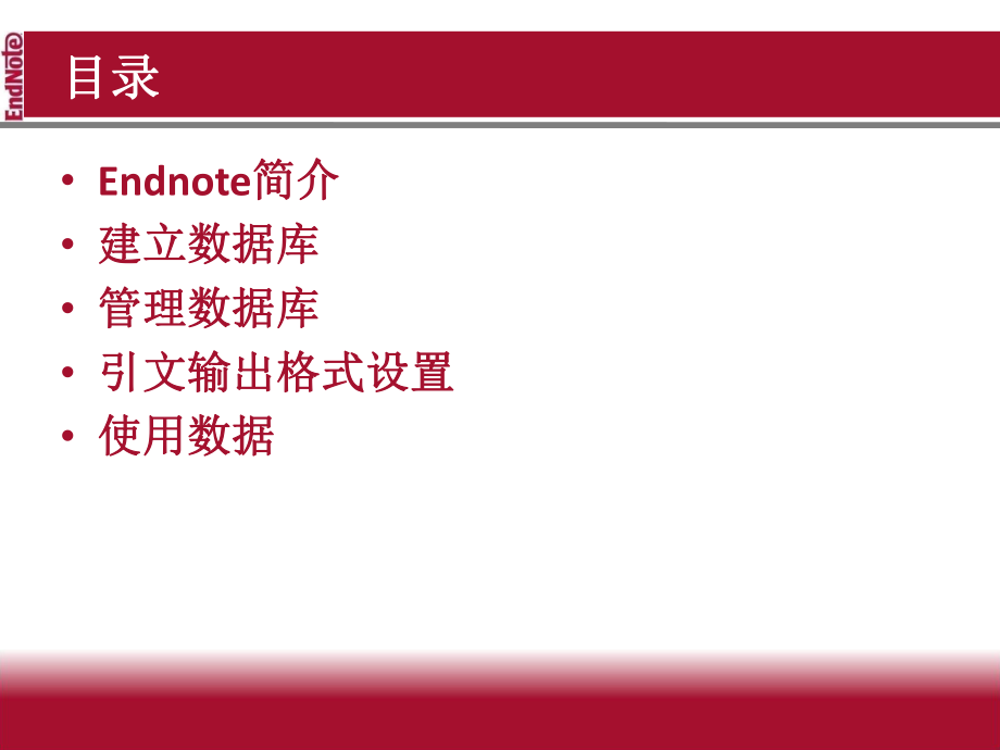 ENDNOTE7-自学资料(非常实用).ppt_第2页