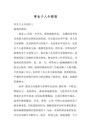 学生个人介绍信汇总.docx