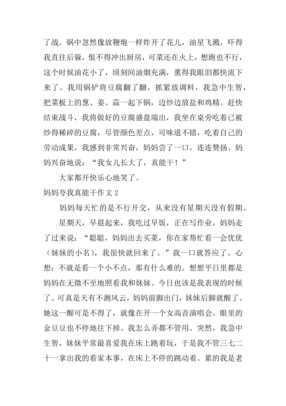 妈妈夸我真能干作文范本.docx_第2页