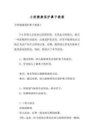 小班健康保护鼻子教案例文.docx