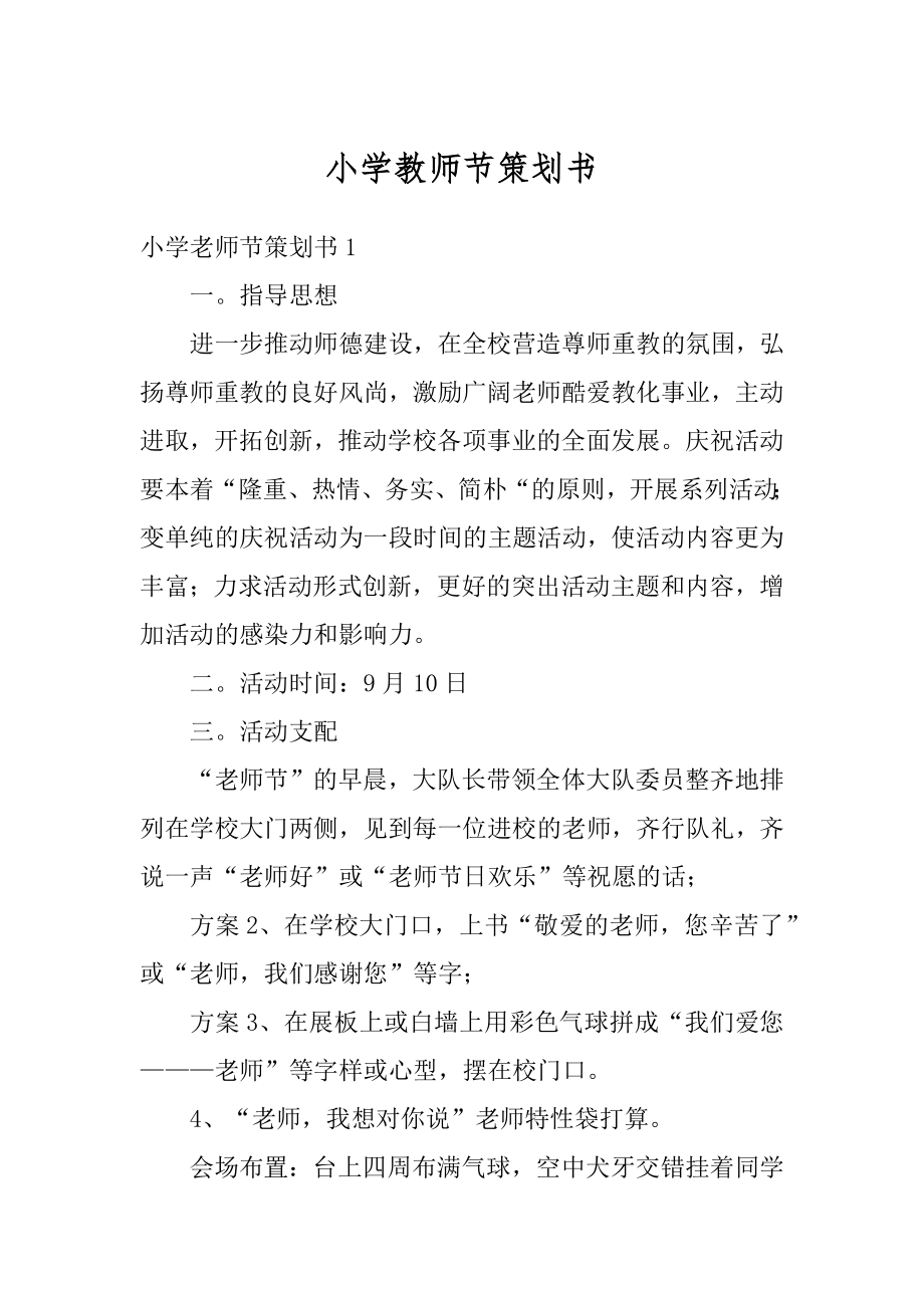 小学教师节策划书汇总.docx_第1页