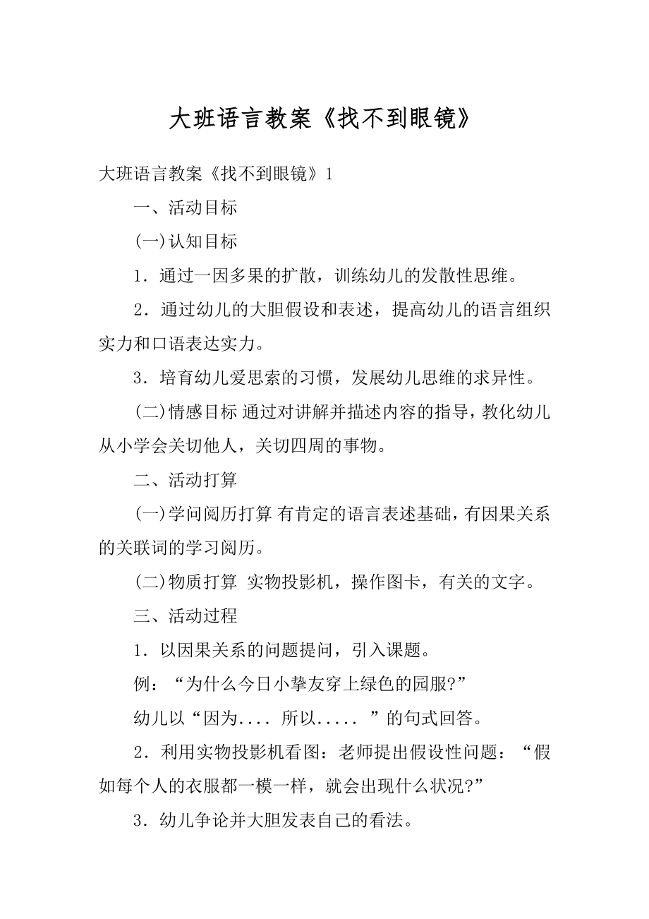 大班语言教案《找不到眼镜》汇总.docx_第1页