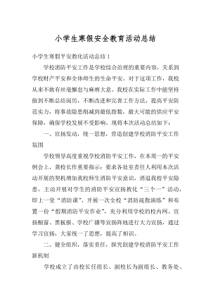 小学生寒假安全教育活动总结例文.docx