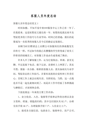 客服人员年度总结精选.docx