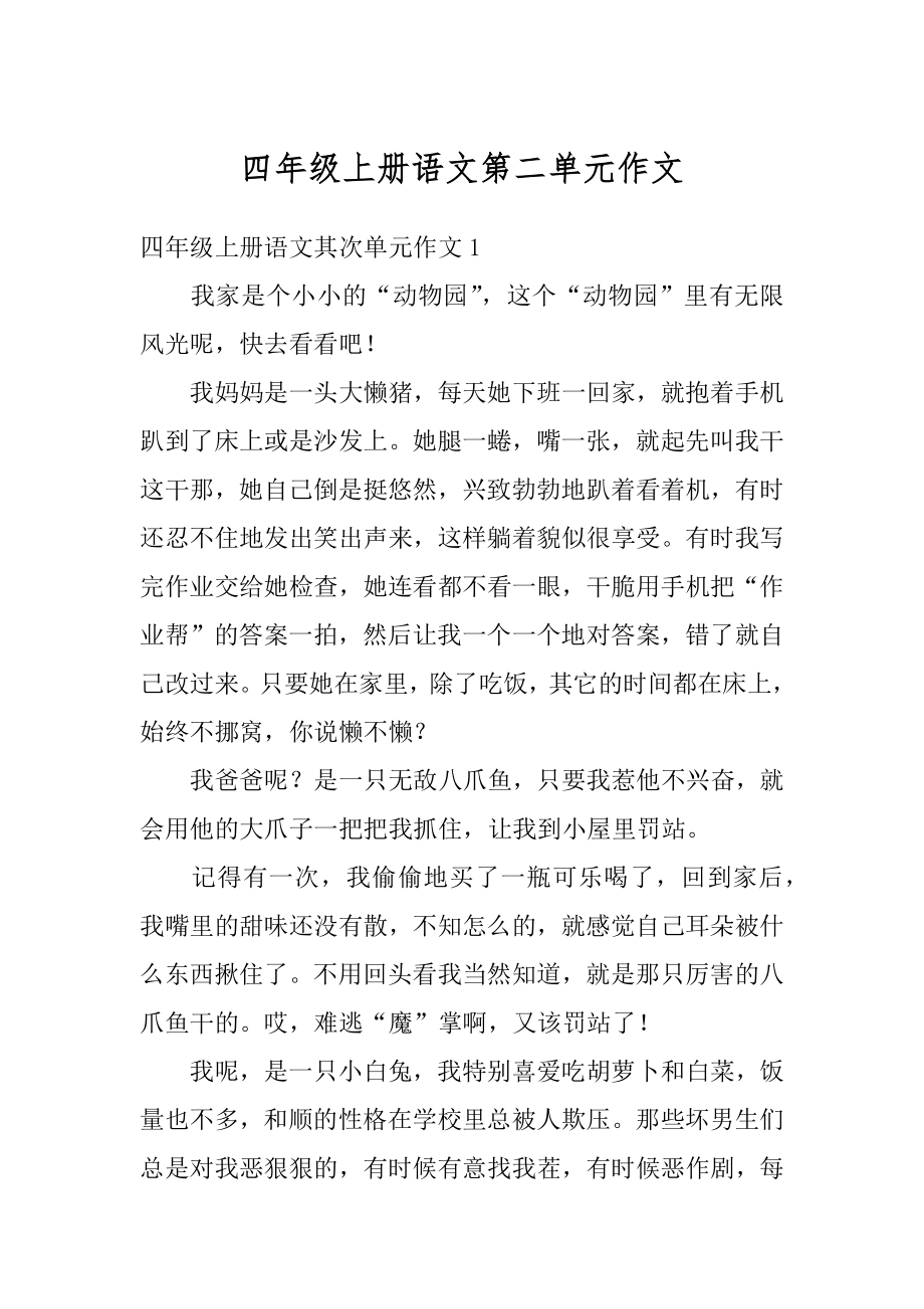 四年级上册语文第二单元作文汇编.docx_第1页