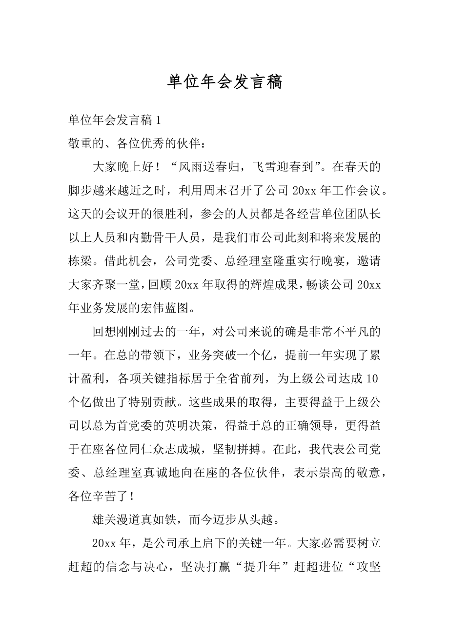 单位年会发言稿优质.docx_第1页