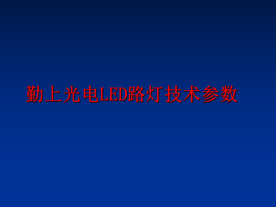 最新勤上光电LED路灯技术参数幻灯片.ppt_第1页