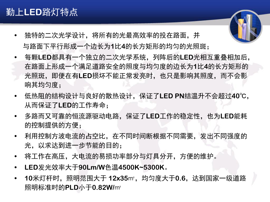 最新勤上光电LED路灯技术参数幻灯片.ppt_第2页