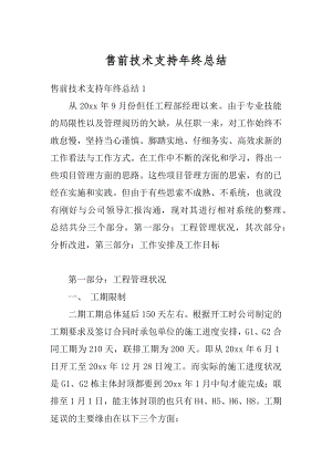 售前技术支持年终总结精选.docx