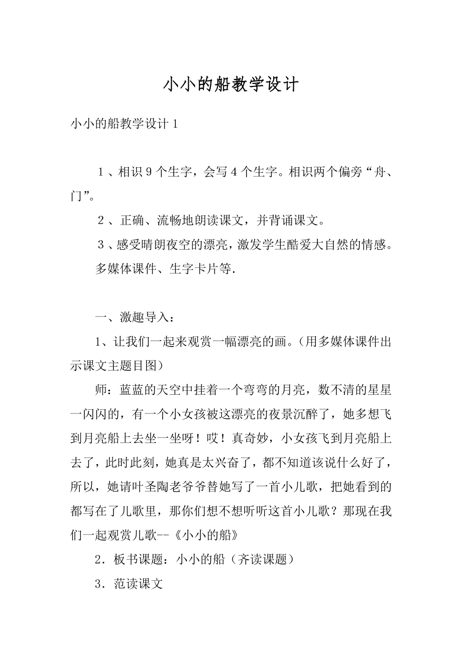 小小的船教学设计优质.docx_第1页