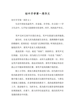 初中开学第一周作文精编.docx