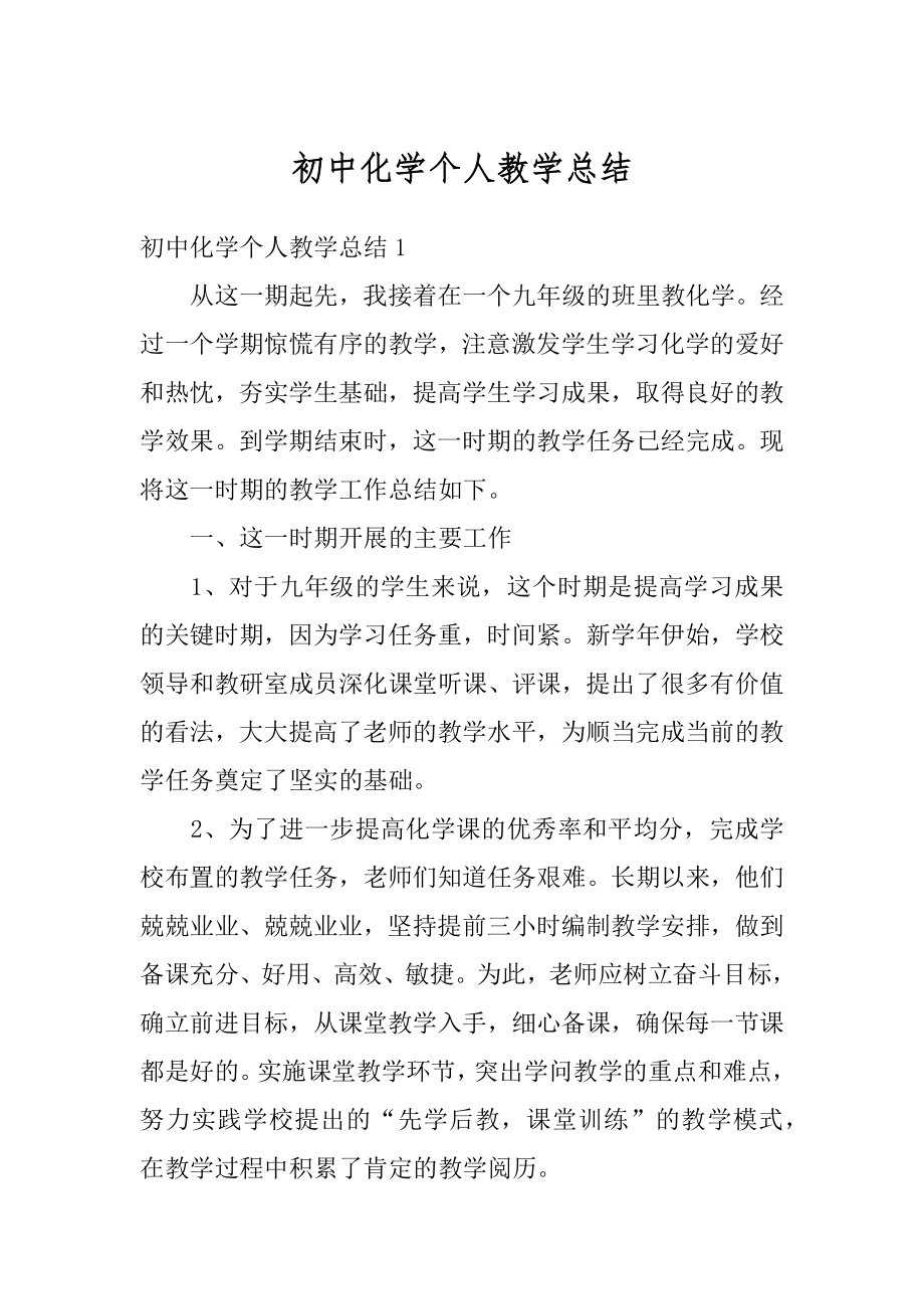 初中化学个人教学总结优质.docx_第1页