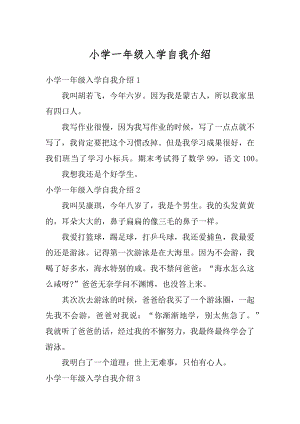 小学一年级入学自我介绍优质.docx