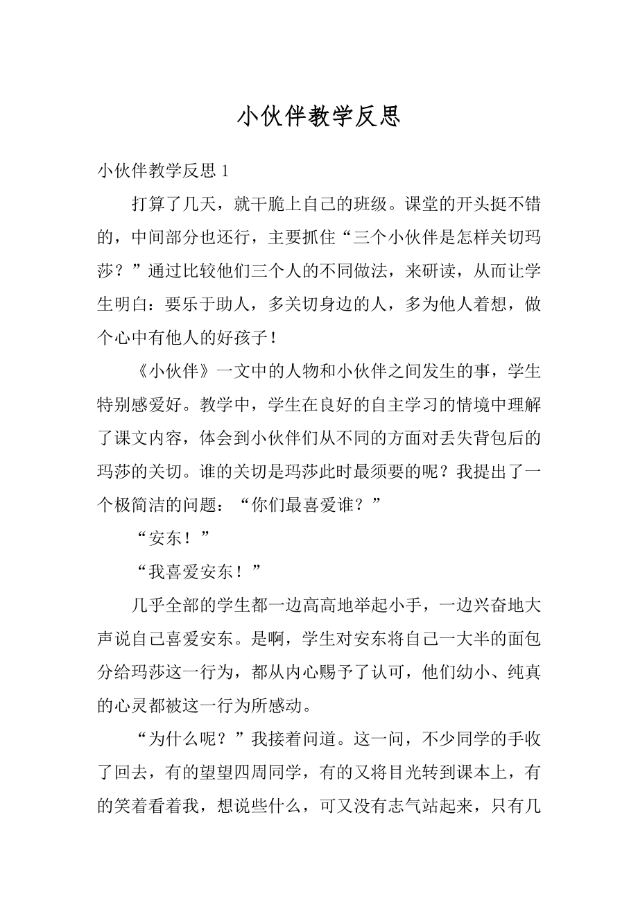 小伙伴教学反思例文.docx_第1页