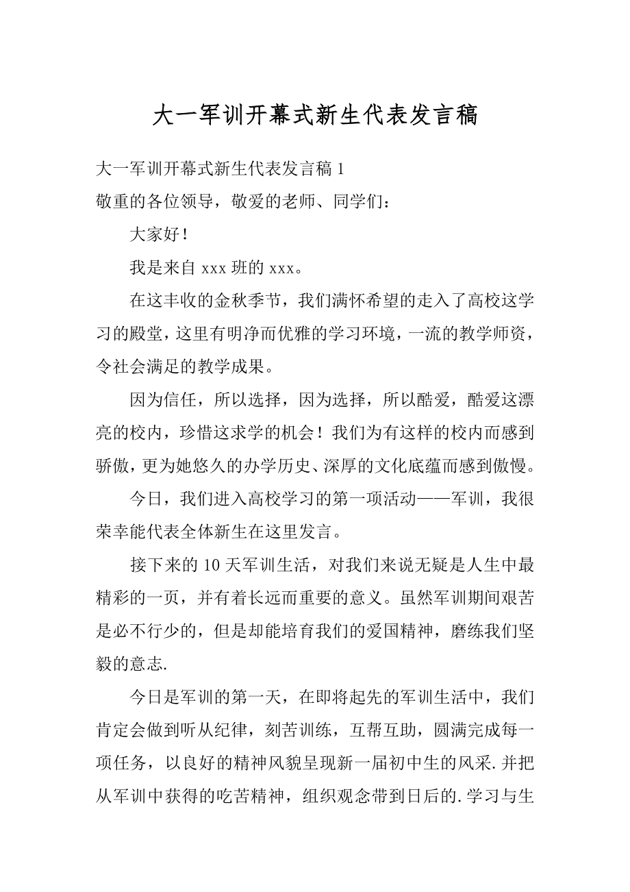 大一军训开幕式新生代表发言稿最新.docx_第1页