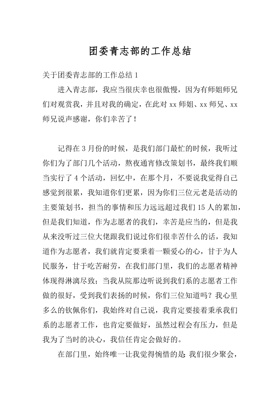 团委青志部的工作总结优质.docx_第1页