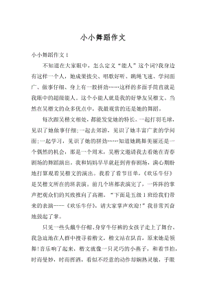 小小舞蹈作文汇编.docx