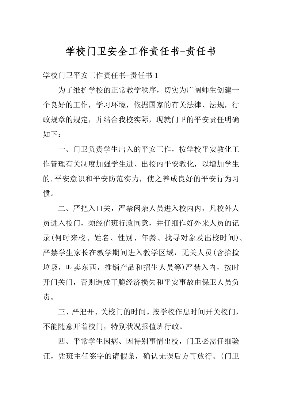 学校门卫安全工作责任书-责任书范本.docx_第1页