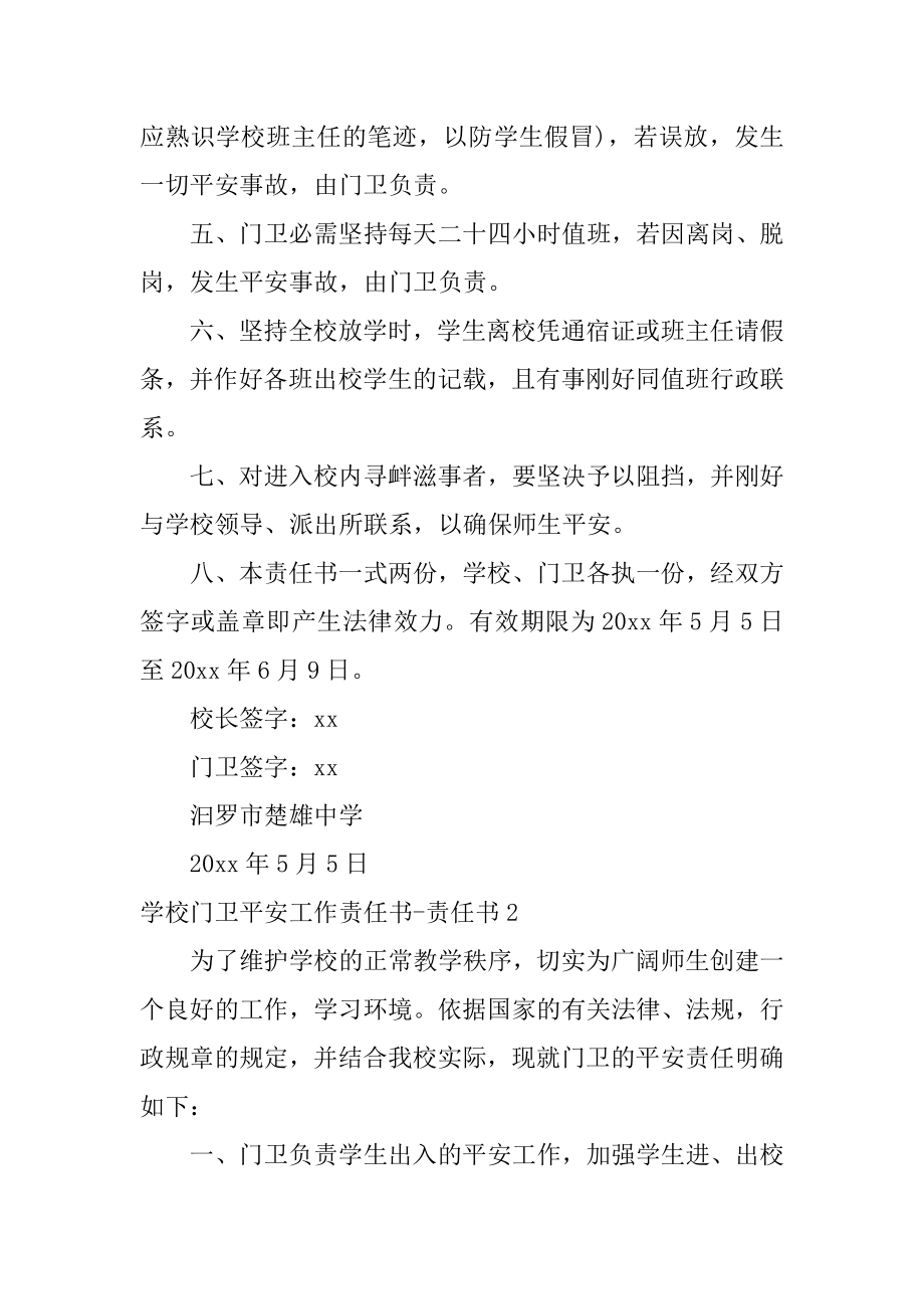 学校门卫安全工作责任书-责任书范本.docx_第2页