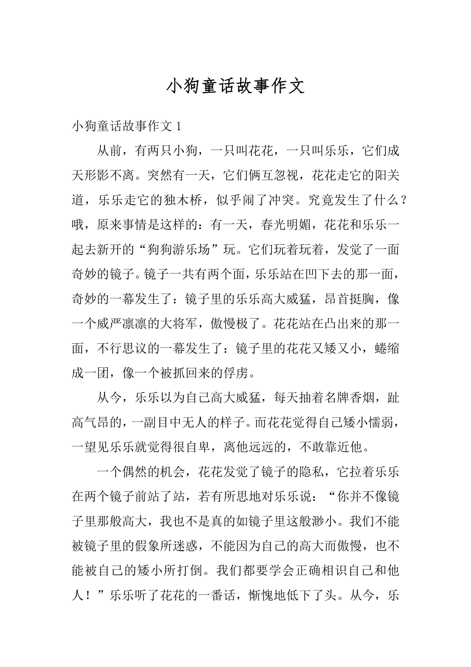 小狗童话故事作文范本.docx_第1页