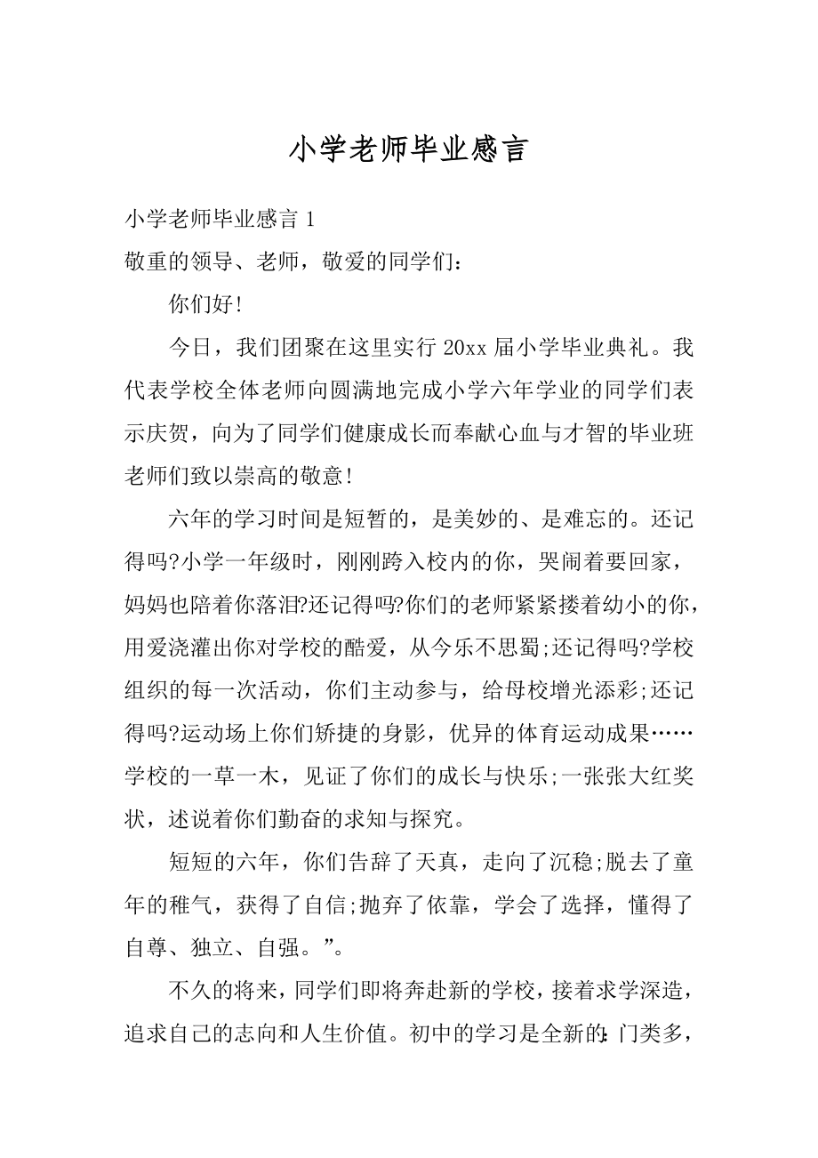 小学老师毕业感言汇总.docx_第1页